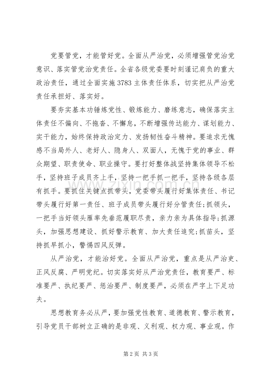 领导干部学习四个全面心得体会.docx_第2页