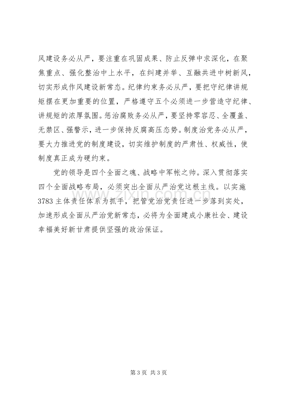 领导干部学习四个全面心得体会.docx_第3页