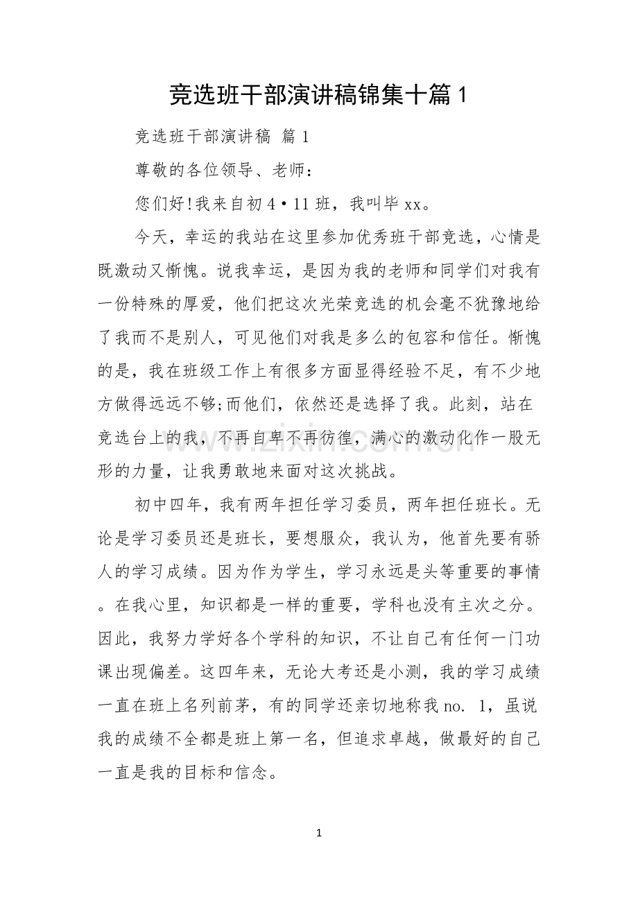 竞选班干部演讲稿锦集十篇.docx_第1页