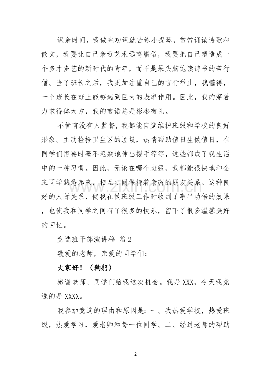 竞选班干部演讲稿锦集十篇.docx_第2页