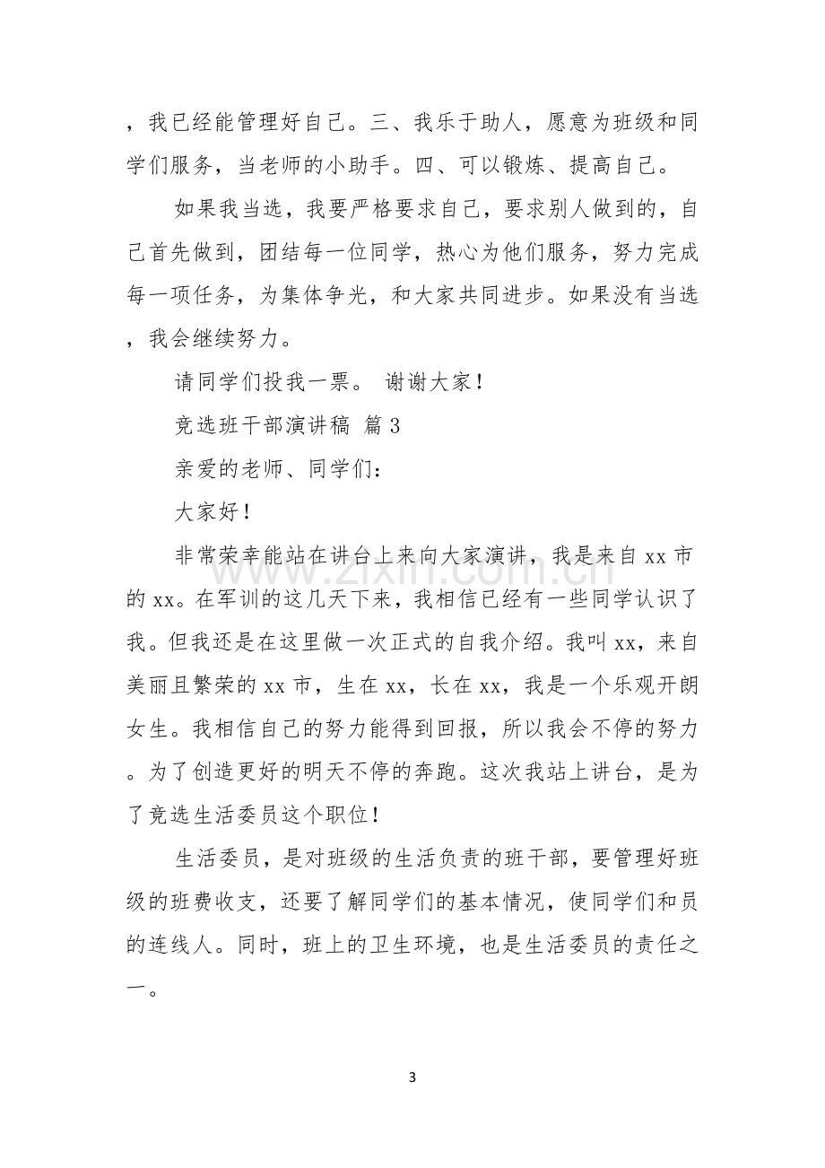 竞选班干部演讲稿锦集十篇.docx_第3页