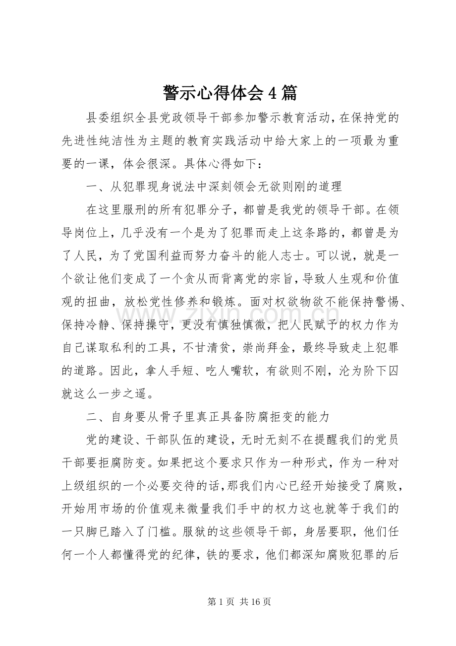 警示心得体会4篇.docx_第1页