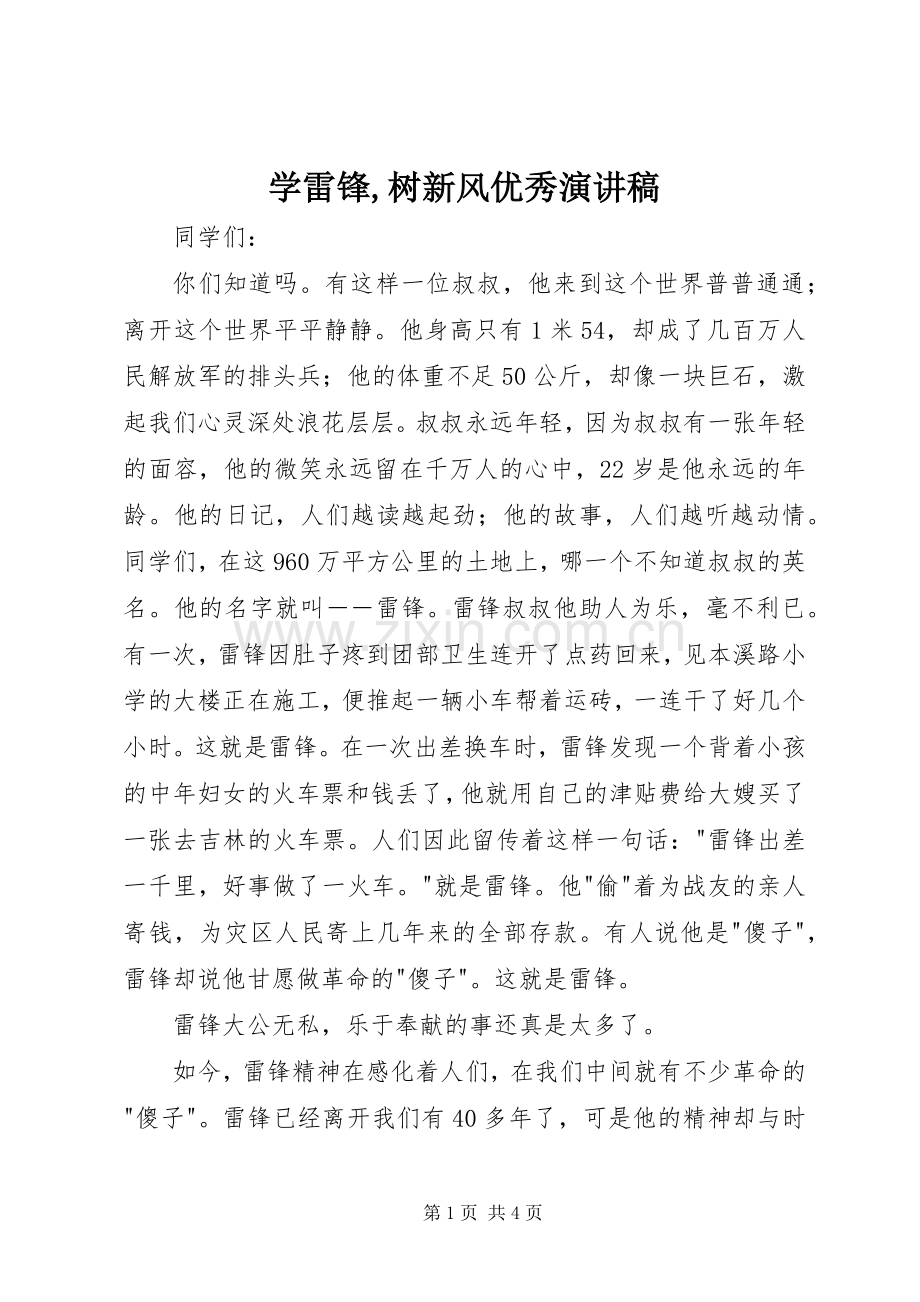 学雷锋,树新风优秀演讲稿.docx_第1页