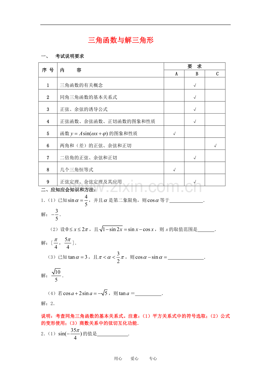 高三数学高考三角函数与解三角形例题.doc_第1页