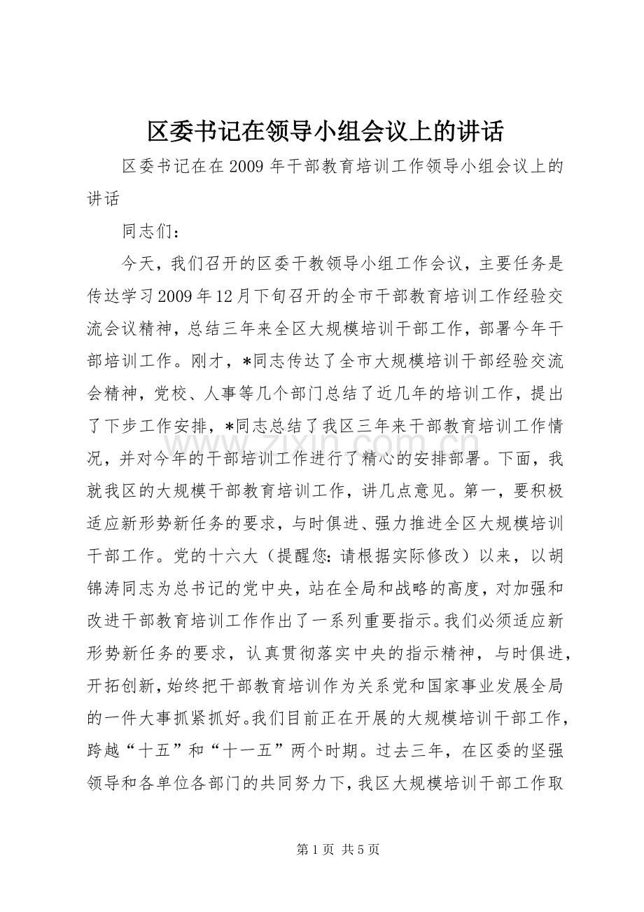 区委书记在领导小组会议上的讲话.docx_第1页