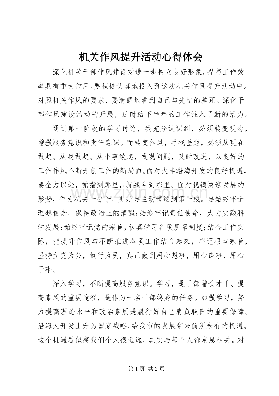 机关作风提升活动心得体会.docx_第1页