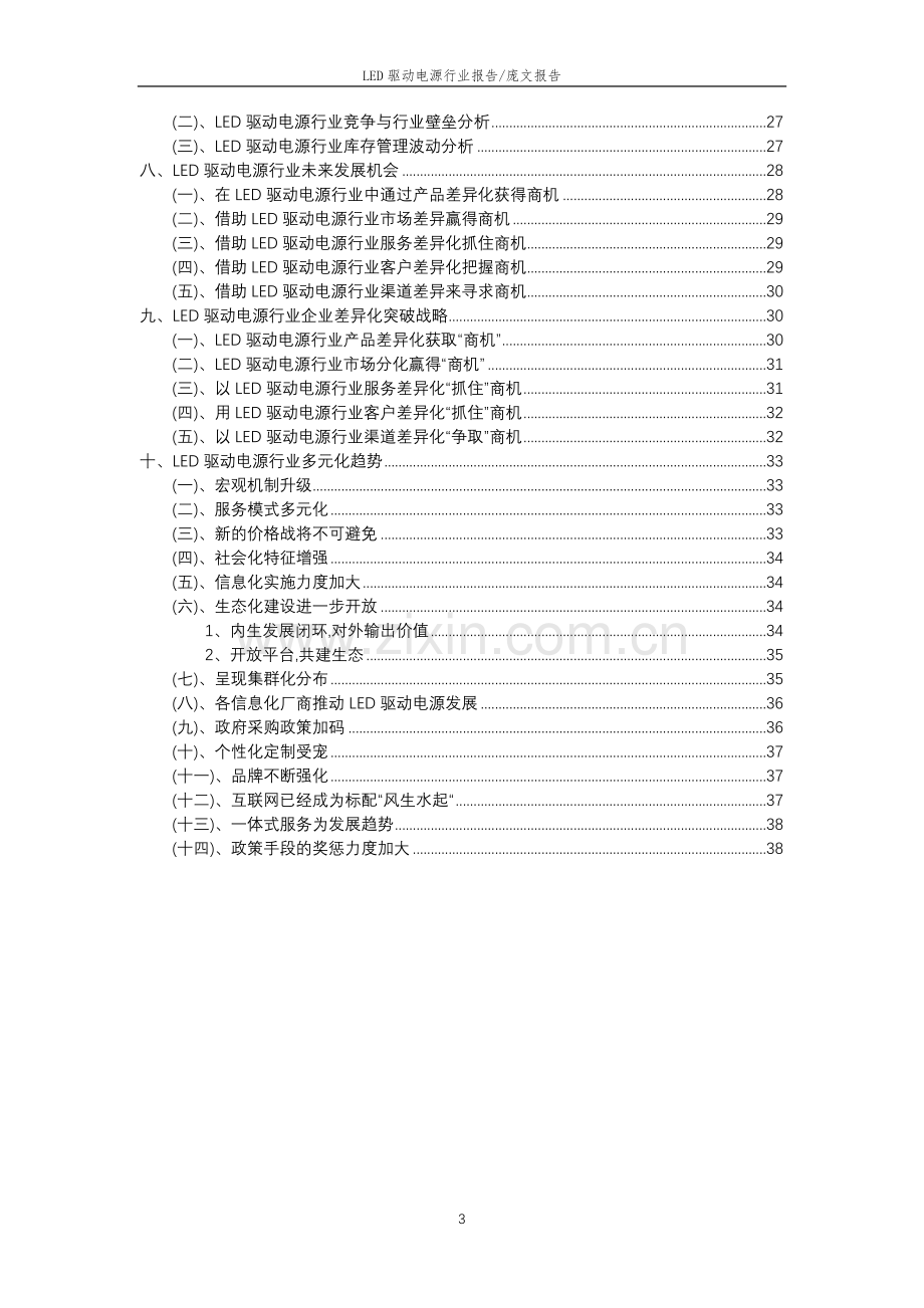 2023年LED驱动电源行业市场突围建议及需求分析报告.doc_第3页