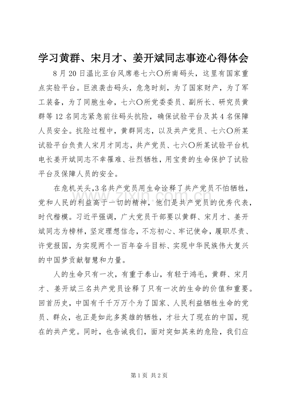 学习黄群、宋月才、姜开斌同志事迹心得体会.docx_第1页