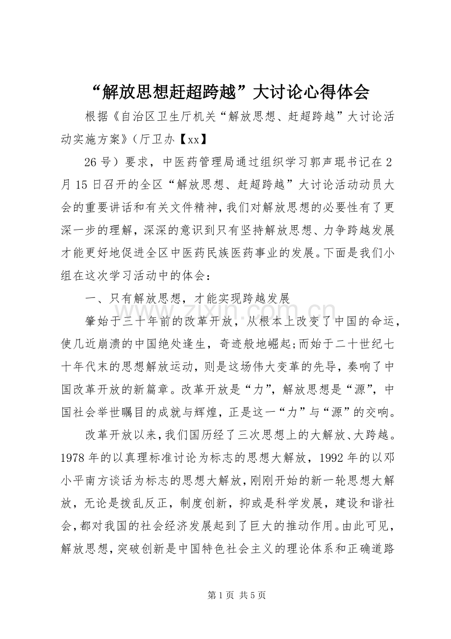 “解放思想赶超跨越”大讨论心得体会.docx_第1页