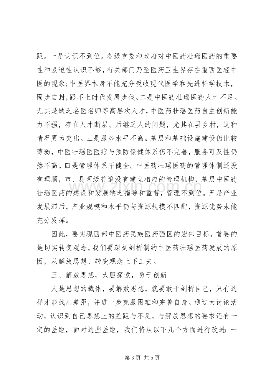 “解放思想赶超跨越”大讨论心得体会.docx_第3页