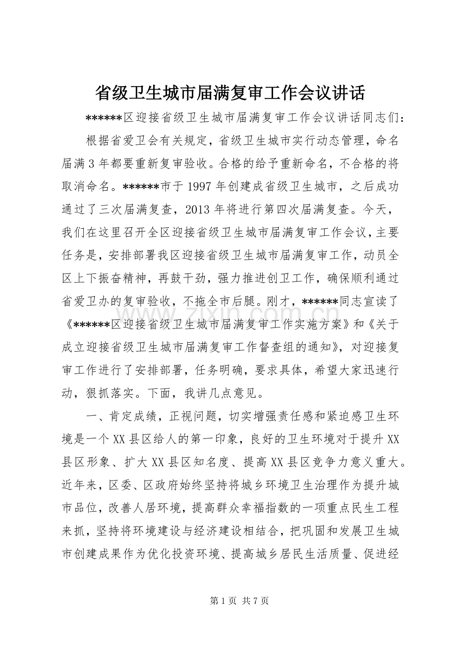 省级卫生城市届满复审工作会议讲话.docx_第1页