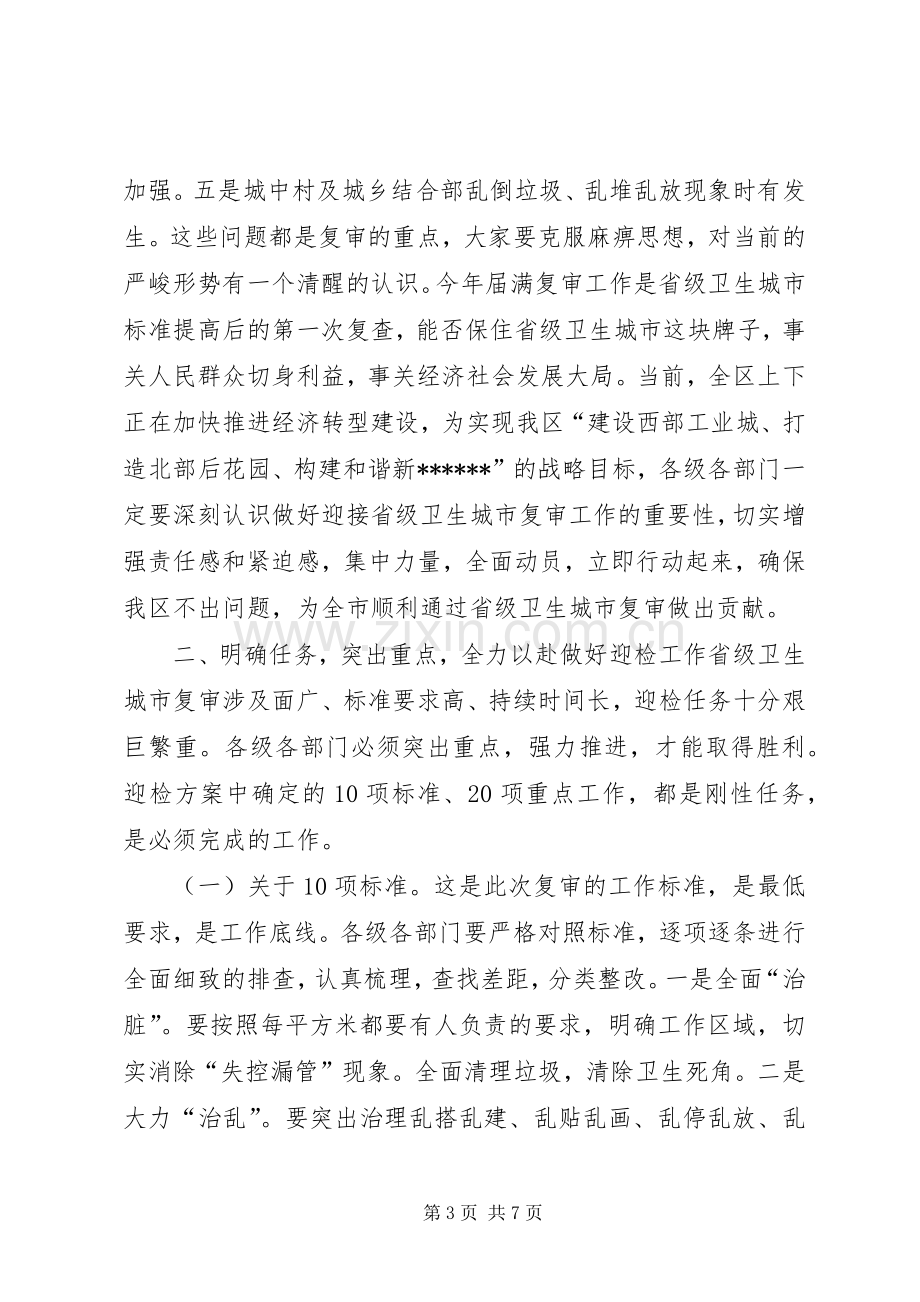 省级卫生城市届满复审工作会议讲话.docx_第3页