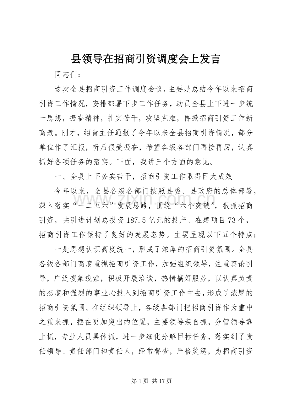 县领导在招商引资调度会上发言.docx_第1页