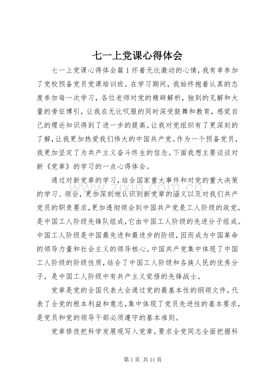 七一上党课心得体会.docx_第1页