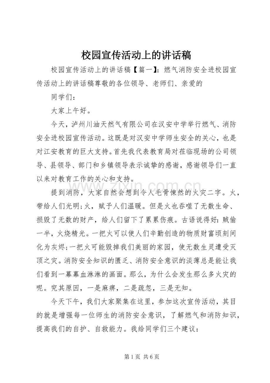 校园宣传活动上的讲话稿.docx_第1页