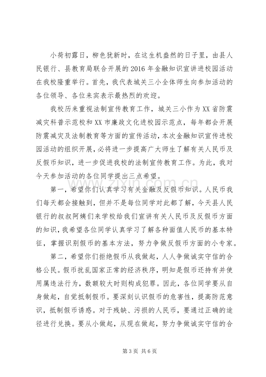 校园宣传活动上的讲话稿.docx_第3页