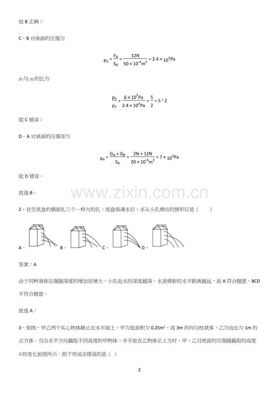 人教版2023初中物理八年级物理下册第九章压强考点大全笔记.docx_第2页