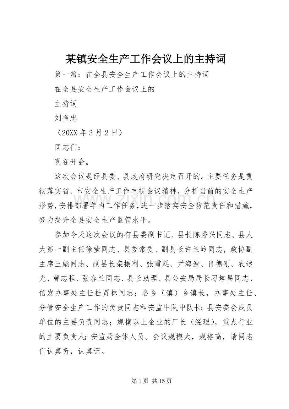 某镇安全生产工作会议上的主持词.docx_第1页