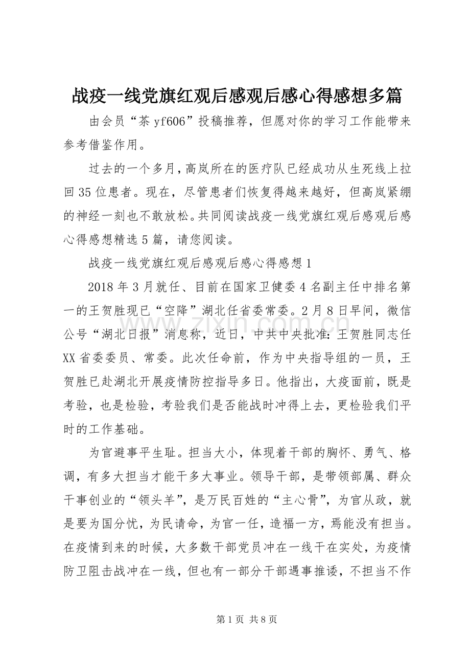 战疫一线党旗红观后感观后感心得感想多篇.docx_第1页