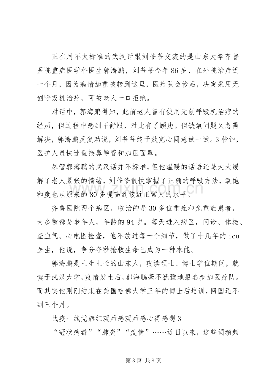 战疫一线党旗红观后感观后感心得感想多篇.docx_第3页