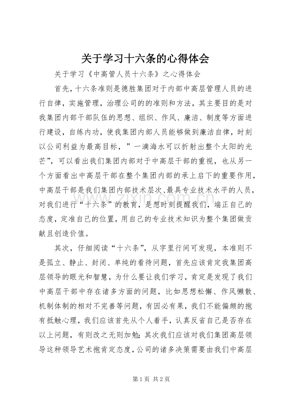 关于学习十六条的心得体会.docx_第1页