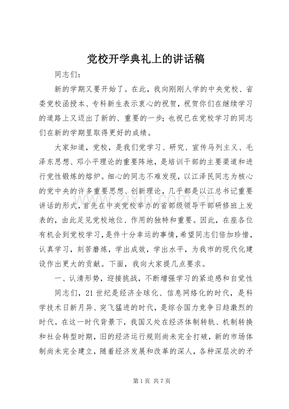 党校开学典礼上的讲话稿.docx_第1页