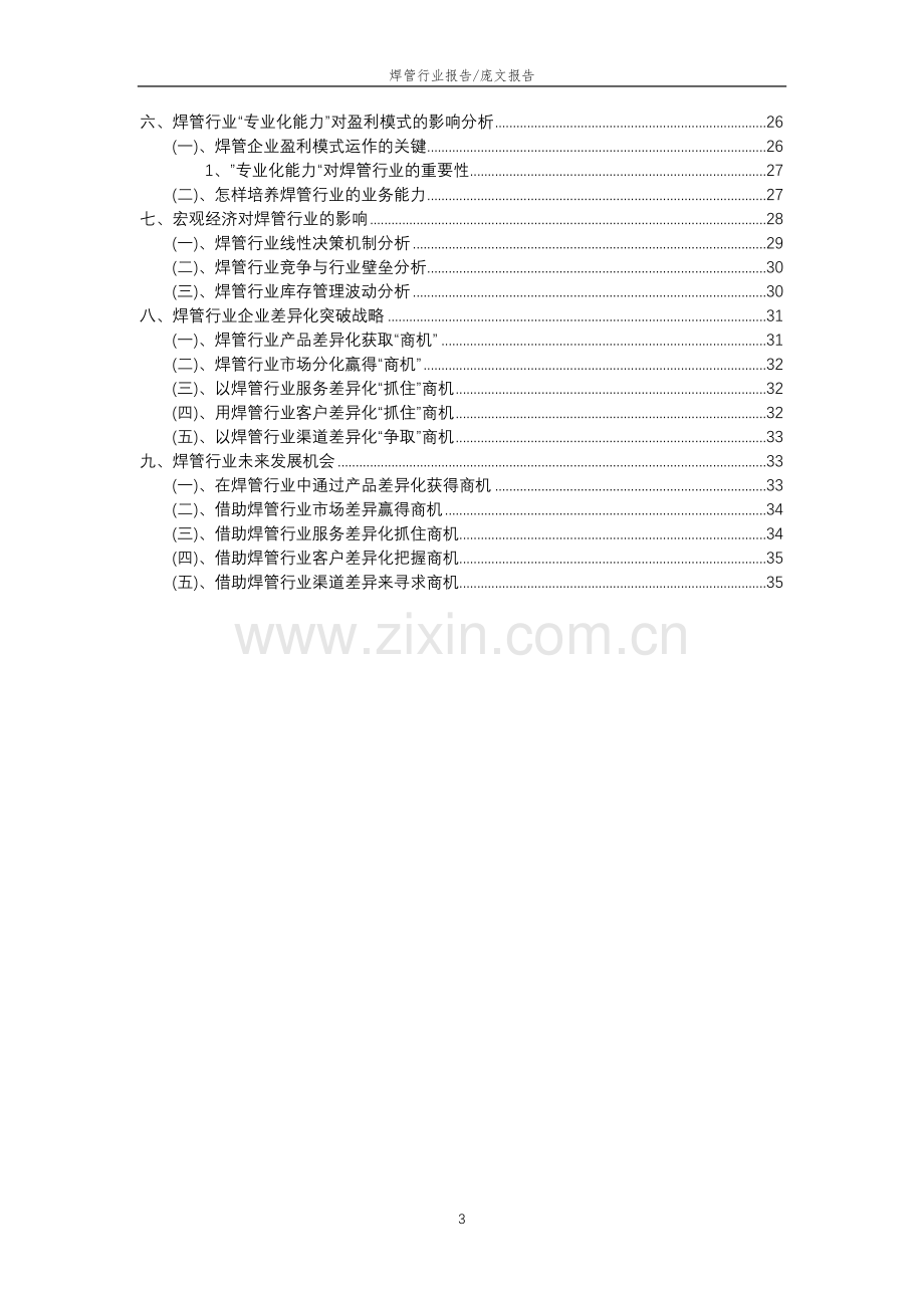 2023年焊管行业分析报告及未来五至十年行业发展报告.doc_第3页