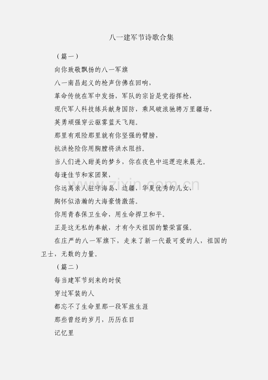 八一建军节诗歌合集.docx_第1页