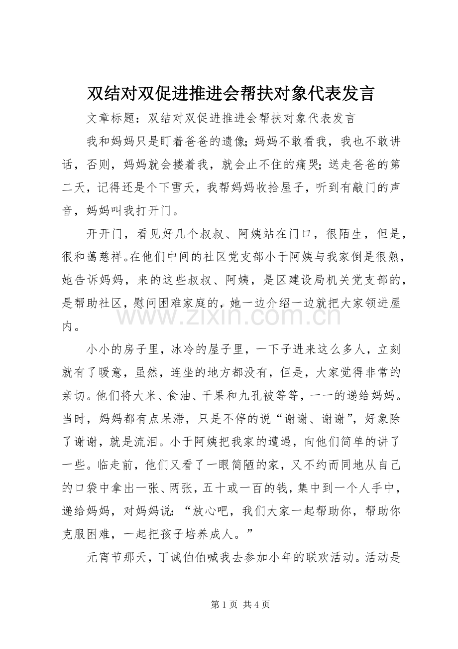 双结对双促进推进会帮扶对象代表发言.docx_第1页