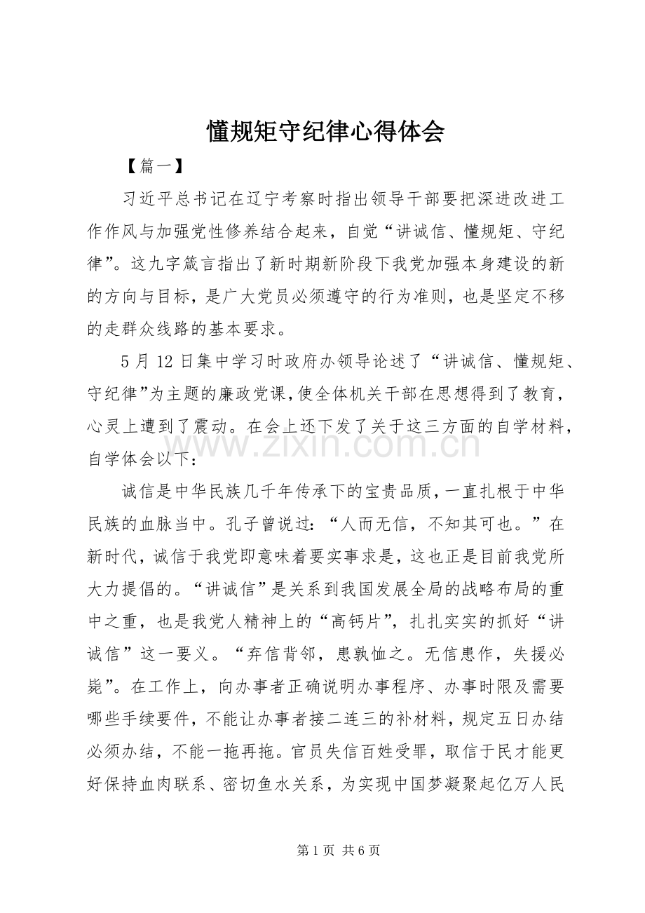 懂规矩守纪律心得体会.docx_第1页