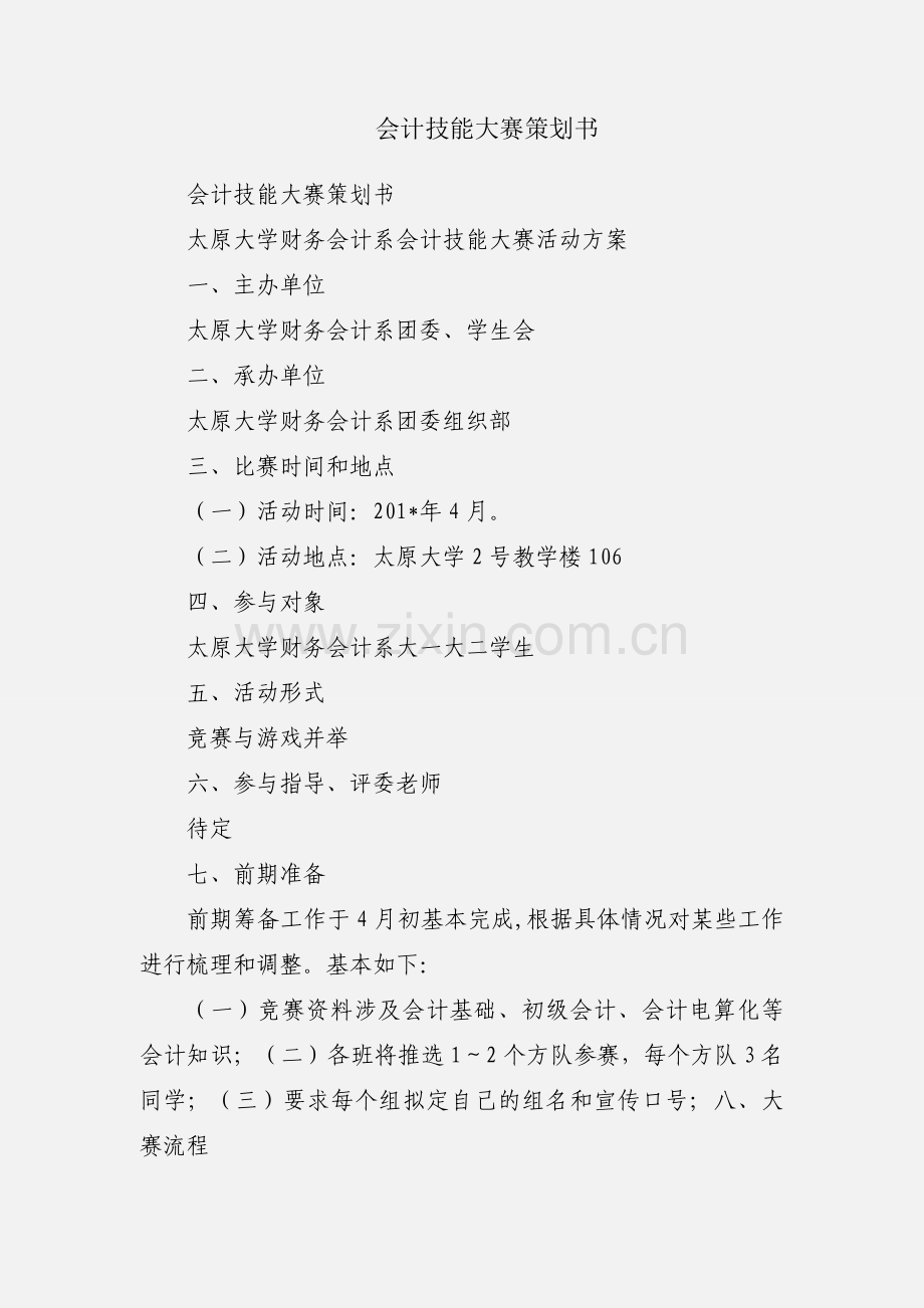 会计技能大赛策划书.docx_第1页