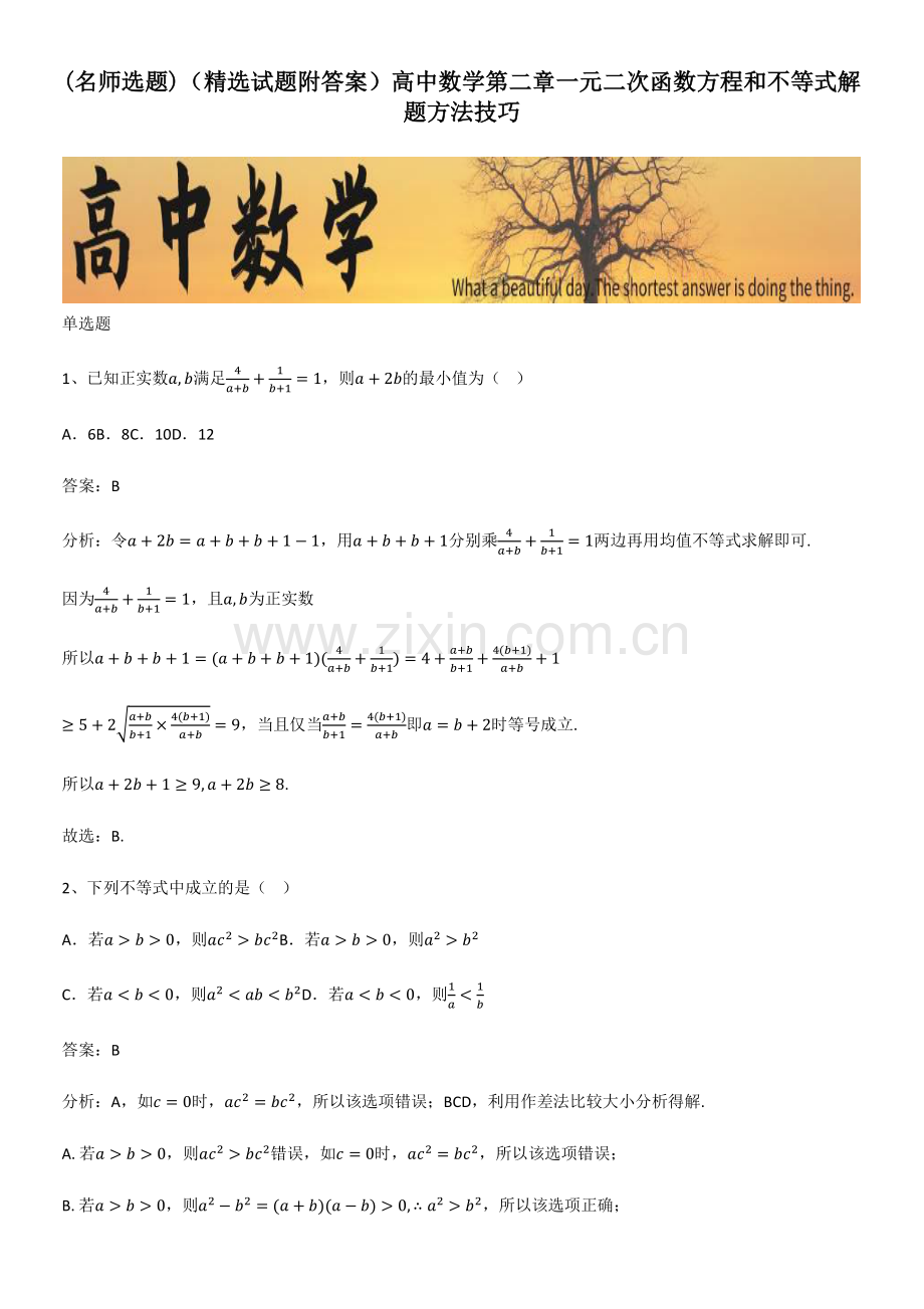 (试题附答案)高中数学第二章一元二次函数方程和不等式解题方法技巧.pdf_第1页