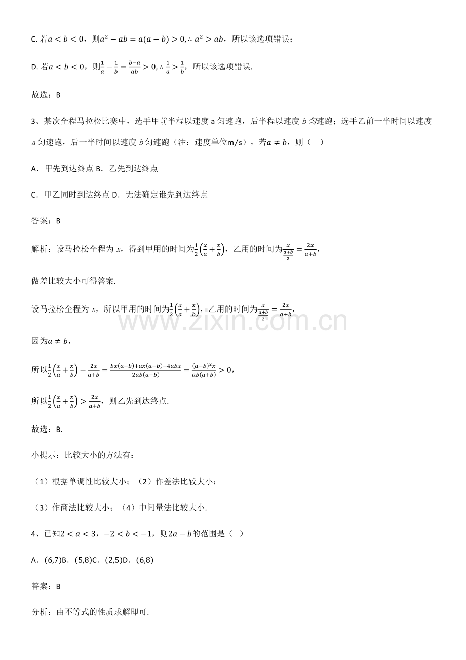 (试题附答案)高中数学第二章一元二次函数方程和不等式解题方法技巧.pdf_第2页