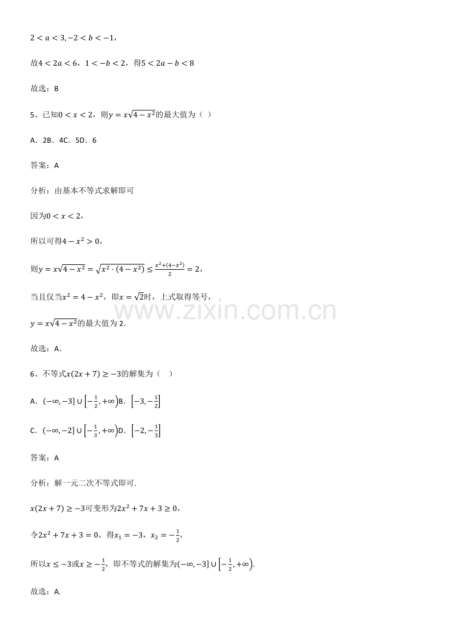 (试题附答案)高中数学第二章一元二次函数方程和不等式解题方法技巧.pdf_第3页