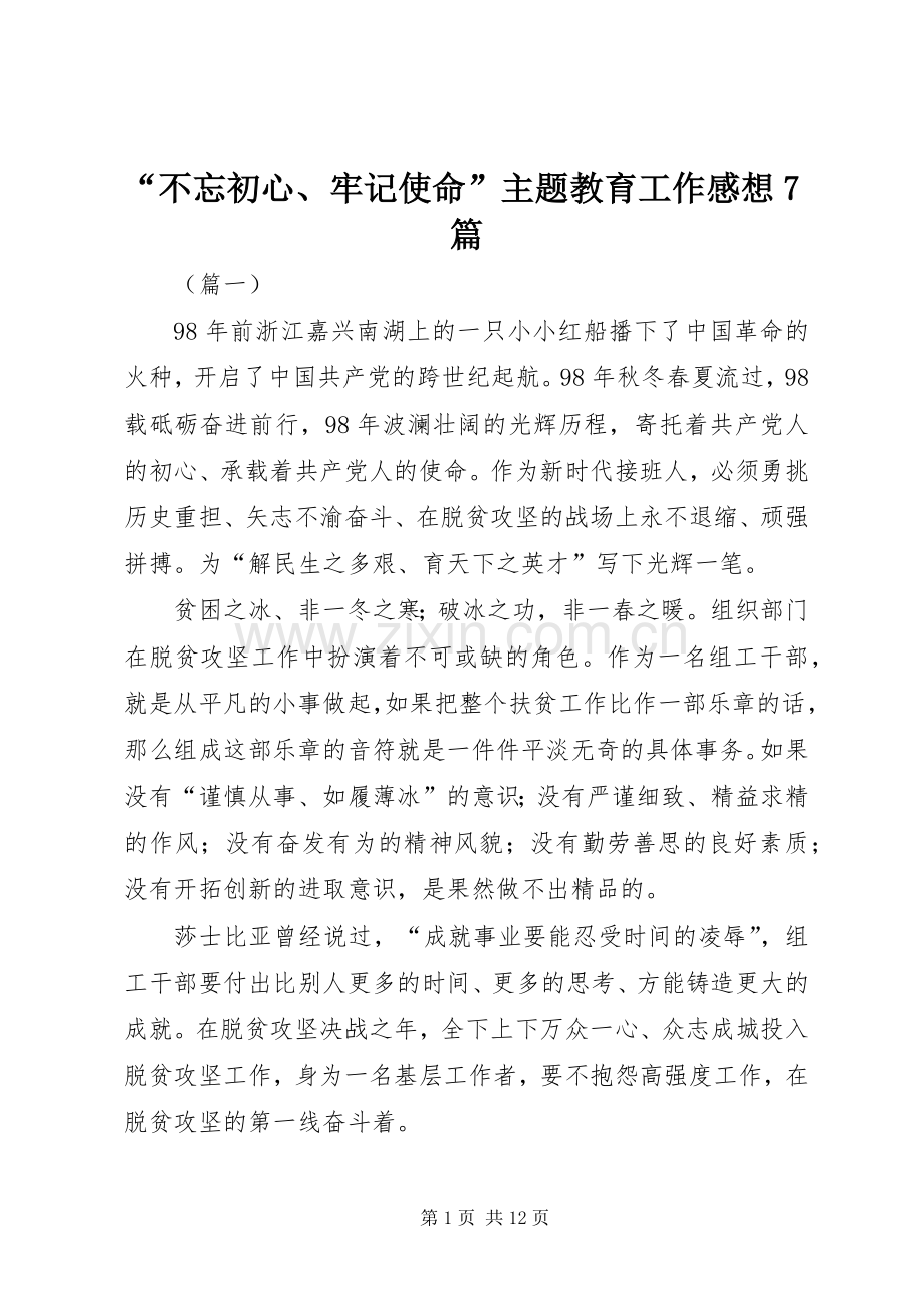 “不忘初心、牢记使命”主题教育工作感想7篇.docx_第1页