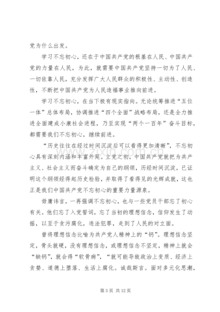 “不忘初心、牢记使命”主题教育工作感想7篇.docx_第3页