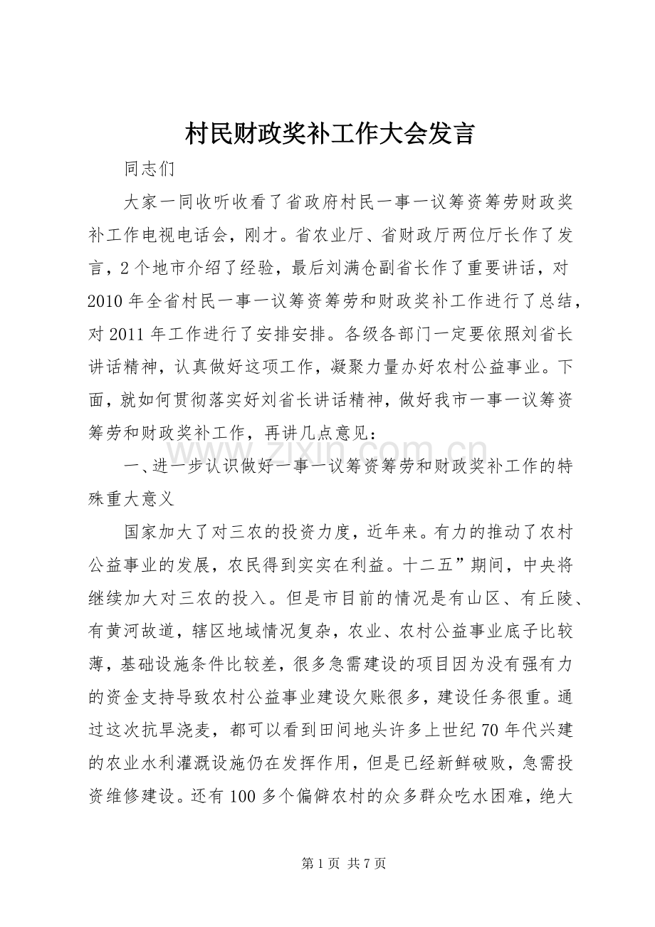 村民财政奖补工作大会发言.docx_第1页