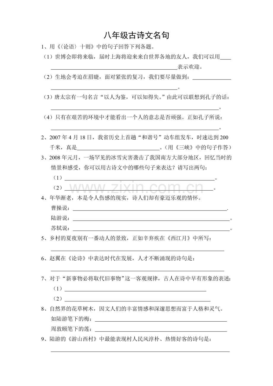 八年级古诗文名句.doc_第1页