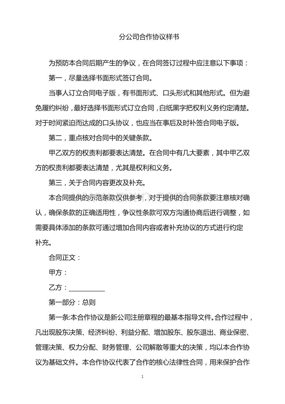 2022年分公司合作协议样书.doc_第1页