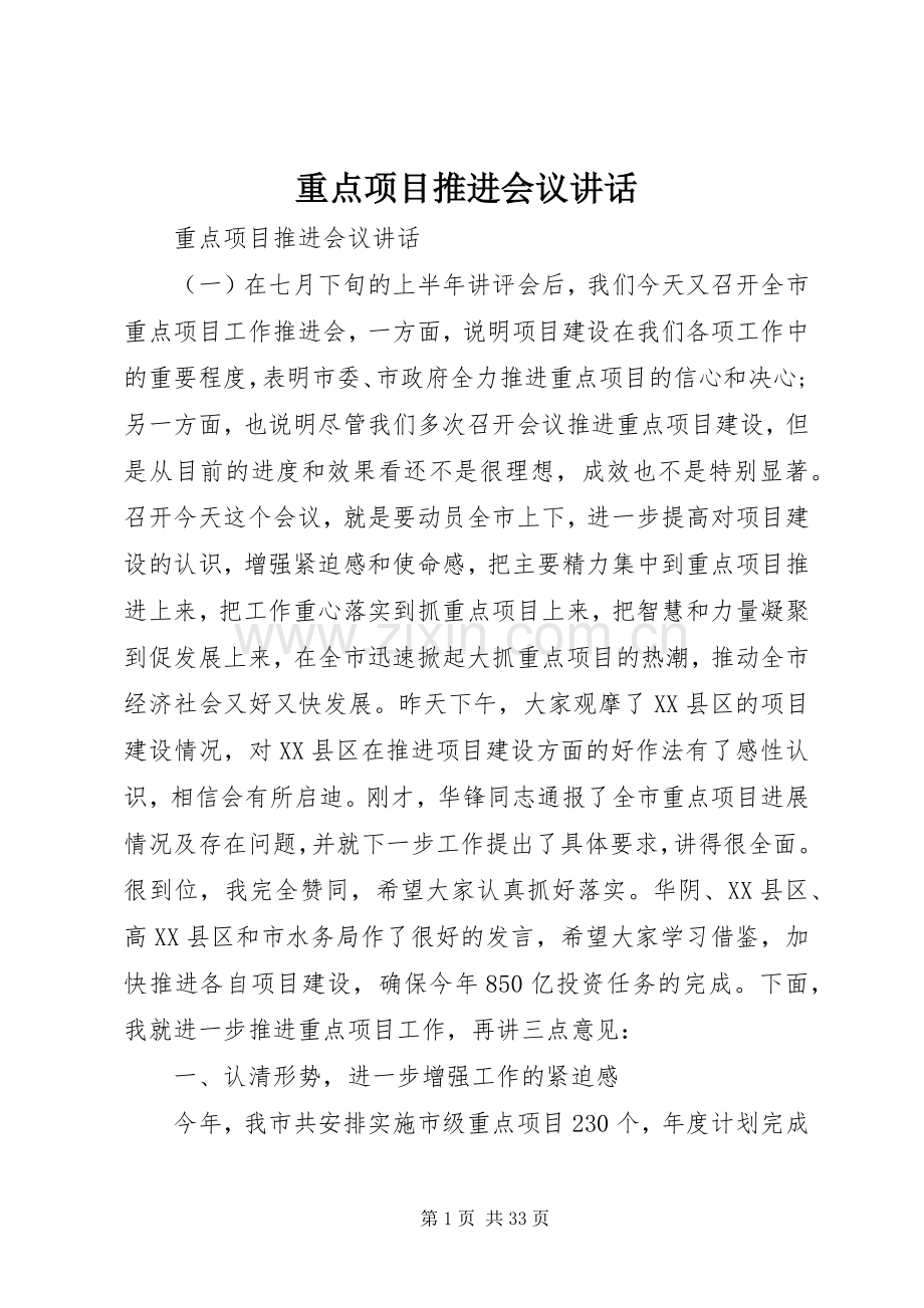 重点项目推进会议讲话.docx_第1页