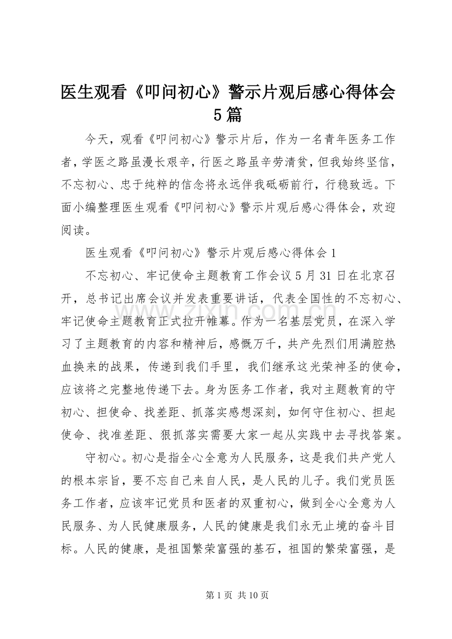 医生观看《叩问初心》警示片观后感心得体会5篇.docx_第1页