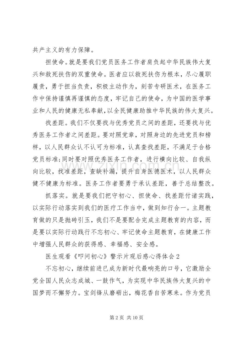 医生观看《叩问初心》警示片观后感心得体会5篇.docx_第2页