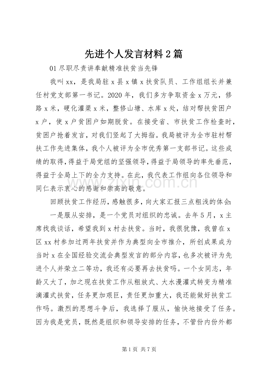 先进个人发言材料2篇.docx_第1页