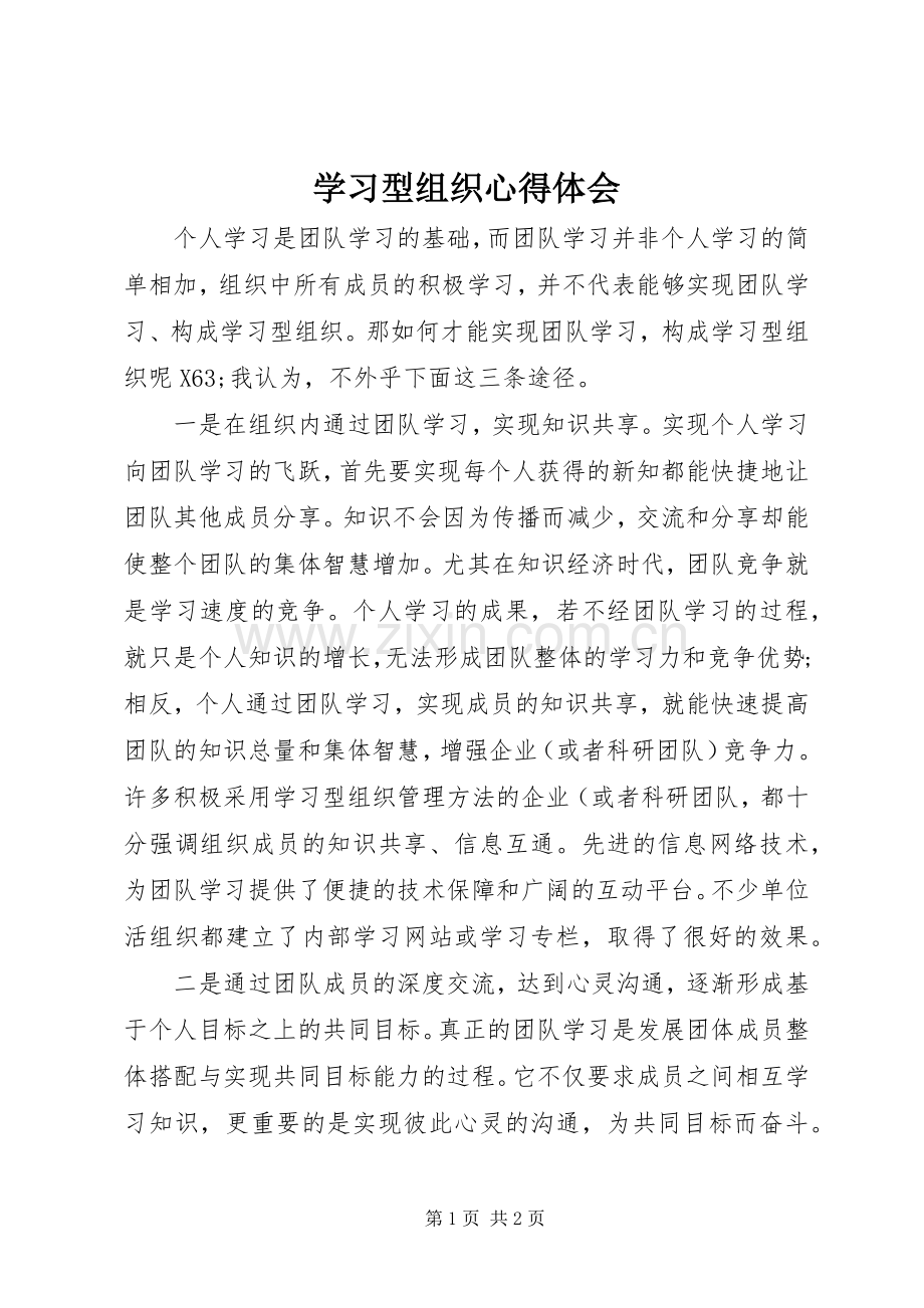 学习型组织心得体会.docx_第1页