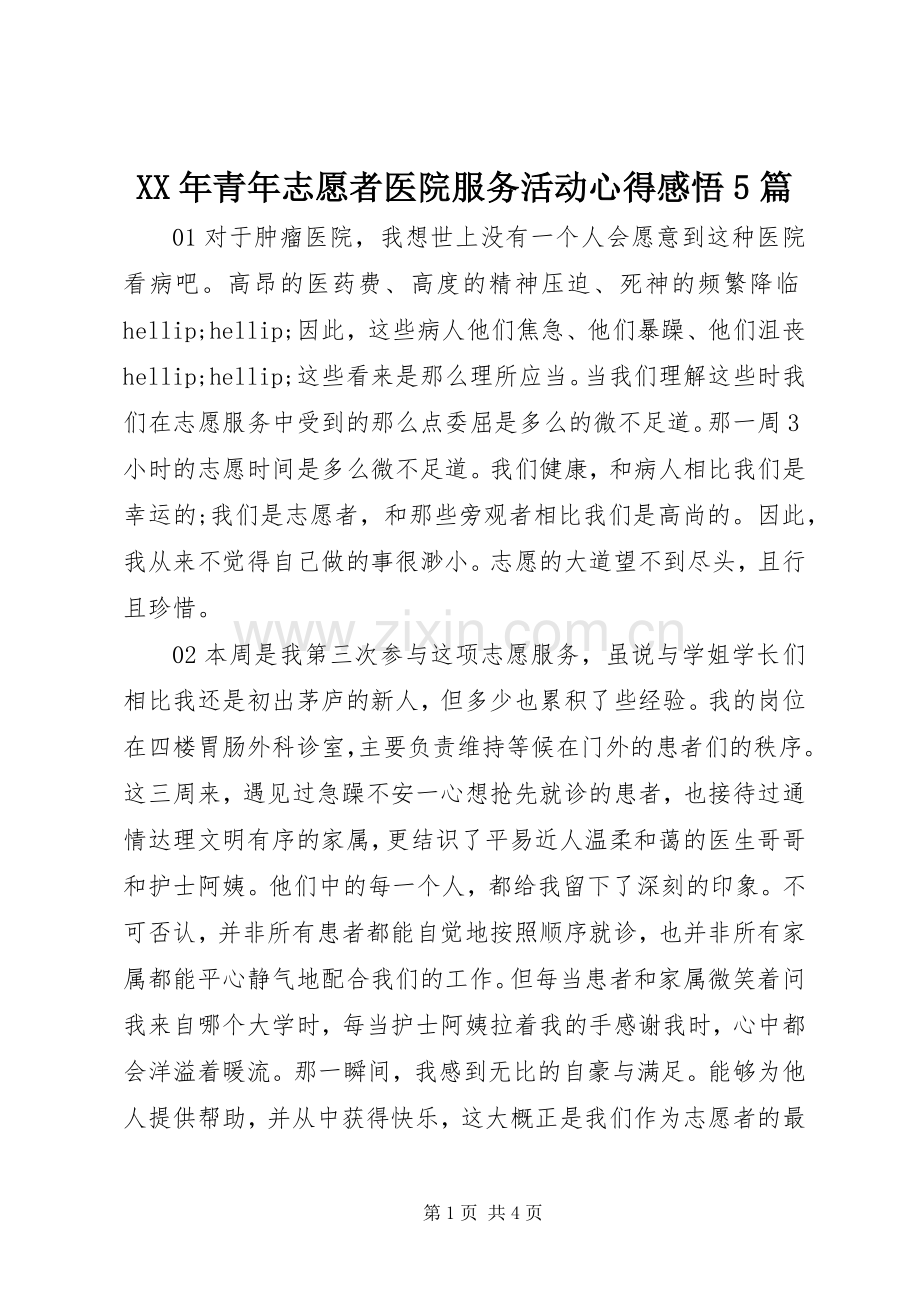 XX年青年志愿者医院服务活动心得感悟5篇.docx_第1页