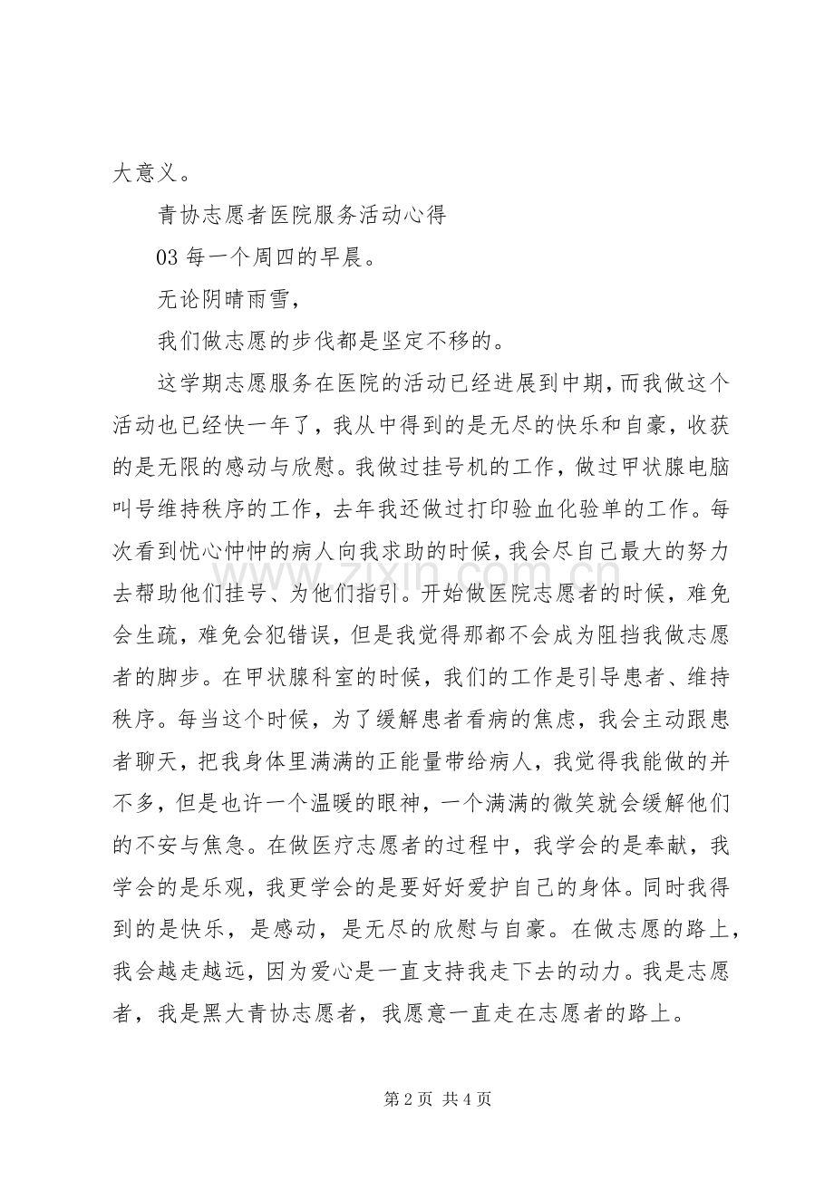 XX年青年志愿者医院服务活动心得感悟5篇.docx_第2页