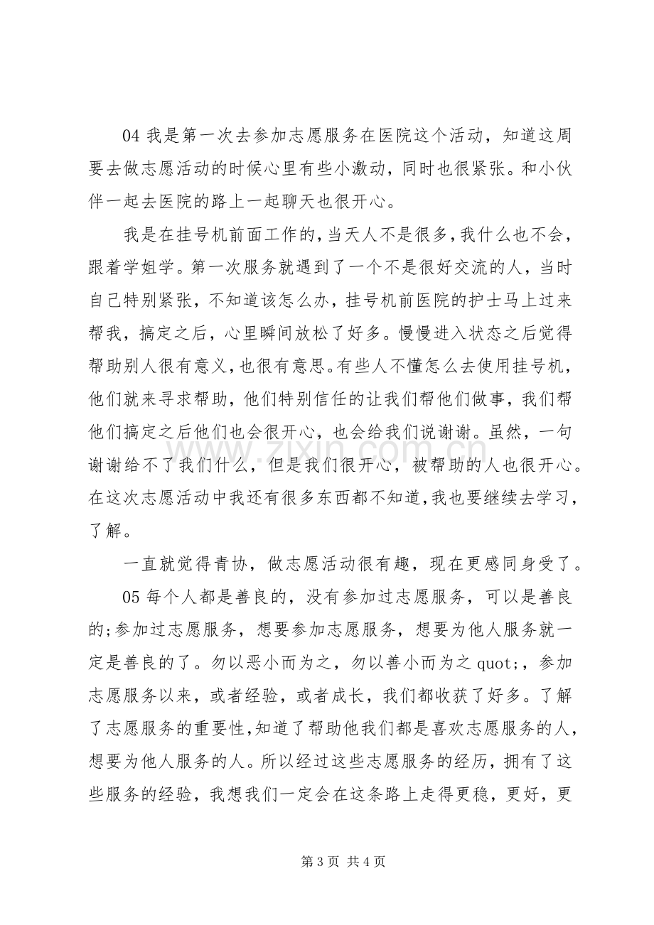 XX年青年志愿者医院服务活动心得感悟5篇.docx_第3页