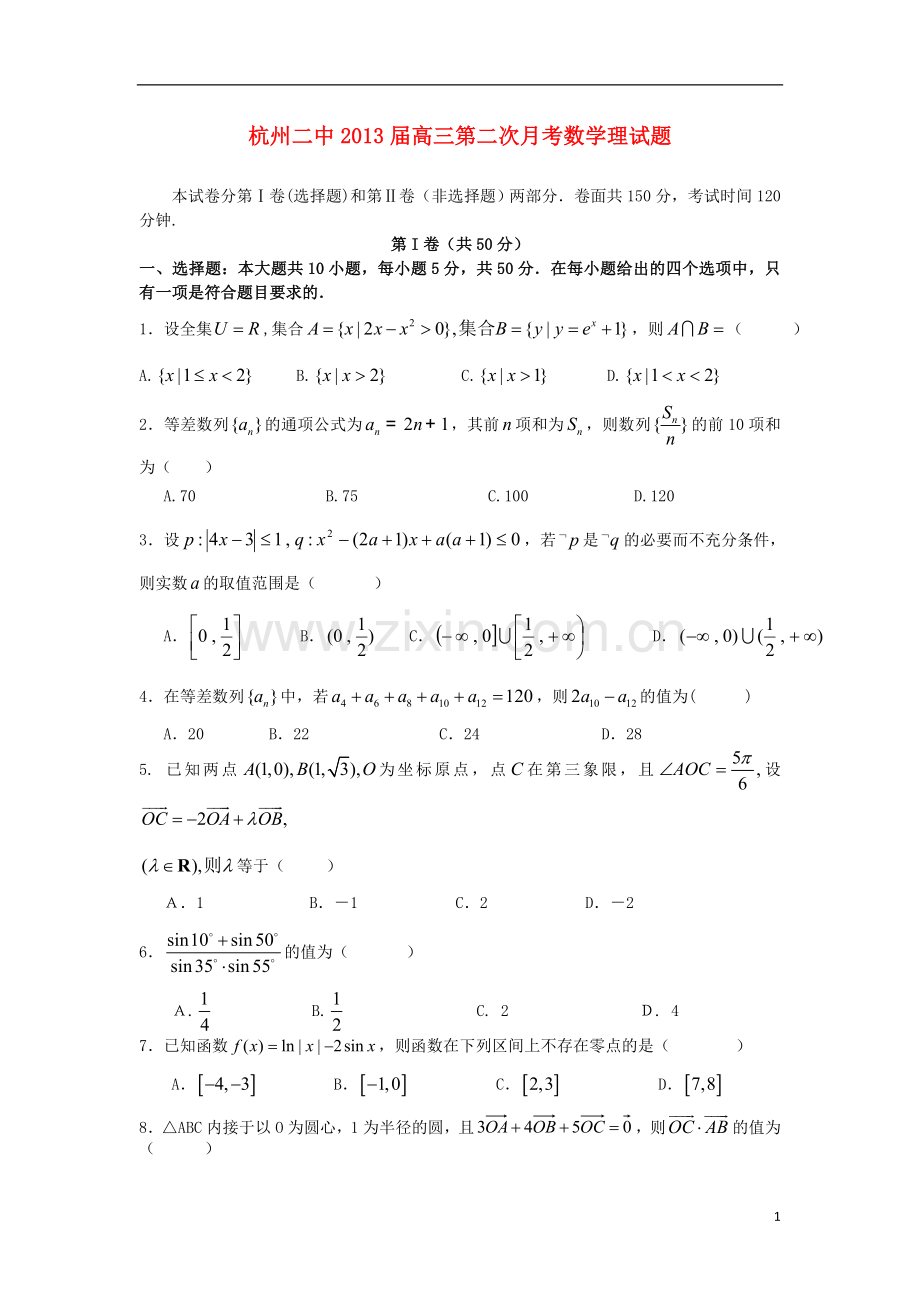 浙江省杭州市2013届高三数学第二次月考试题-理-新人教A版.doc_第1页