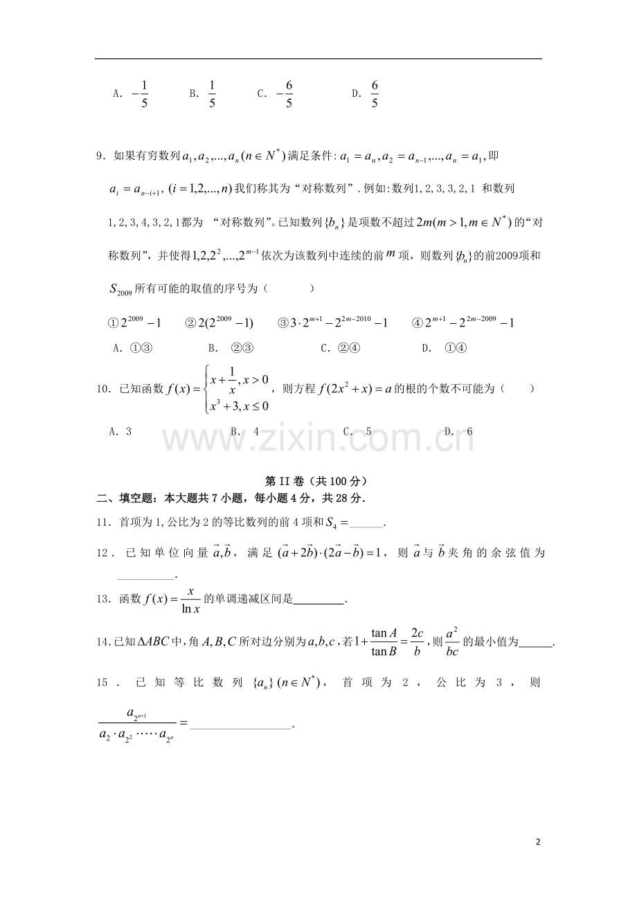 浙江省杭州市2013届高三数学第二次月考试题-理-新人教A版.doc_第2页