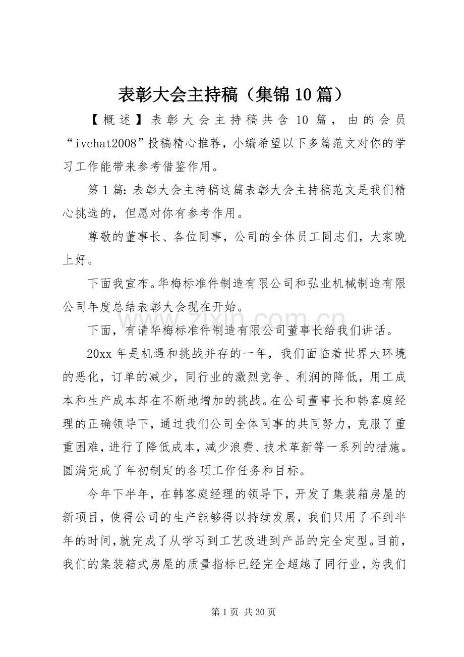 表彰大会主持稿（集锦10篇）.docx_第1页